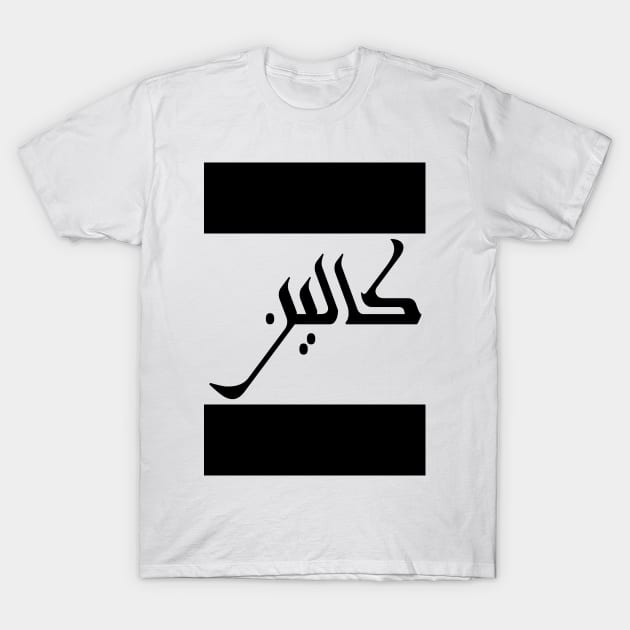 Colin in Cat/Farsi/Arabic T-Shirt by coexiststudio